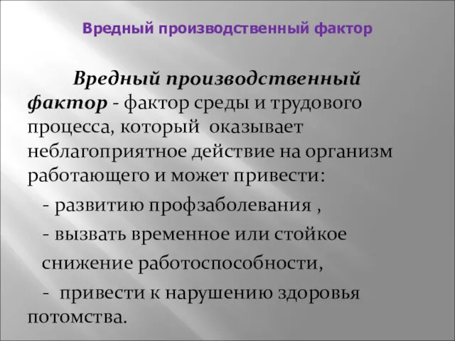 Вредный производственный фактор Вредный производственный фактор - фактор среды и