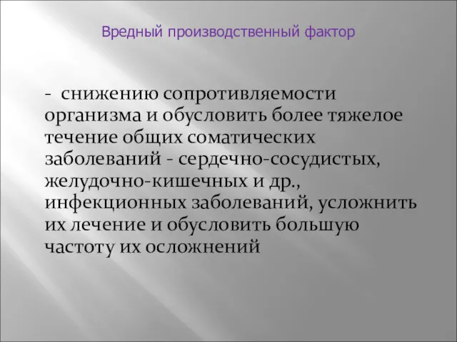 Вредный производственный фактор - снижению сопротивляемости организма и обусловить более