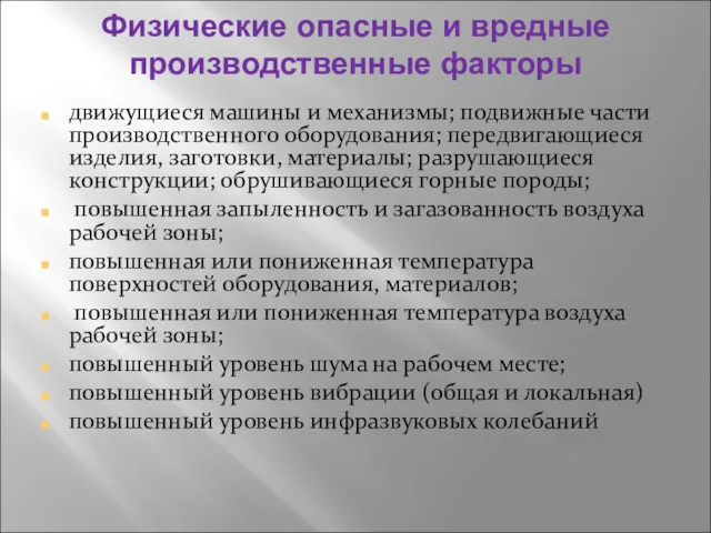 Физические опасные и вредные производственные факторы движущиеся машины и механизмы;