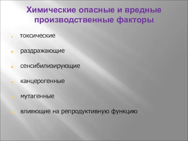 Химические опасные и вредные производственные факторы токсические раздражающие сенсибилизирующие канцерогенные мутагенные влияющие на репродуктивную функцию