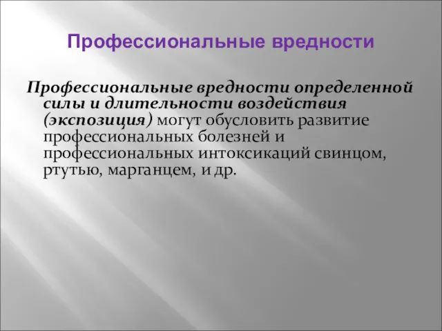 Профессиональные вредности Профессиональные вредности определенной силы и длительности воздействия (экспозиция)