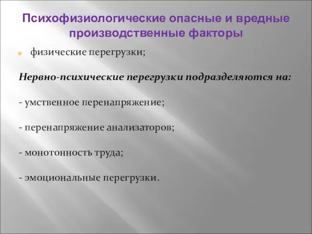 Психофизиологические опасные и вредные производственные факторы физические перегрузки; Нервно-психические перегрузки