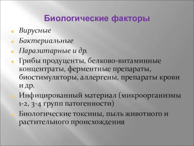 Биологические факторы Вирусные Бактериальные Паразитарные и др. Грибы продуценты, белково-витаминные