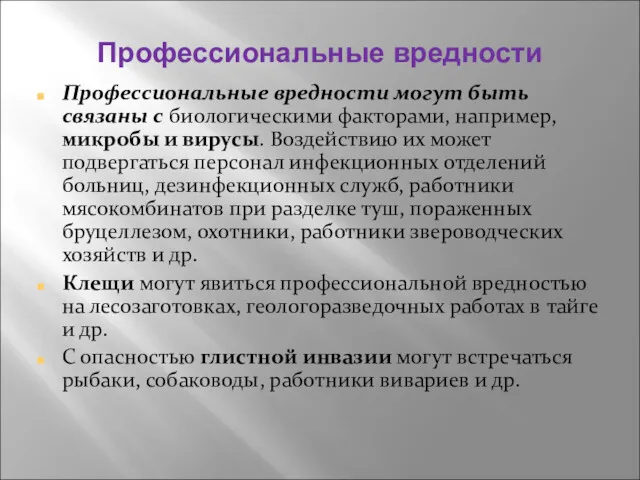 Профессиональные вредности Профессиональные вредности могут быть связаны с биологическими факторами,