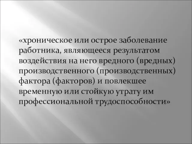 «хроническое или острое заболевание работника, являющееся результатом воздействия на него