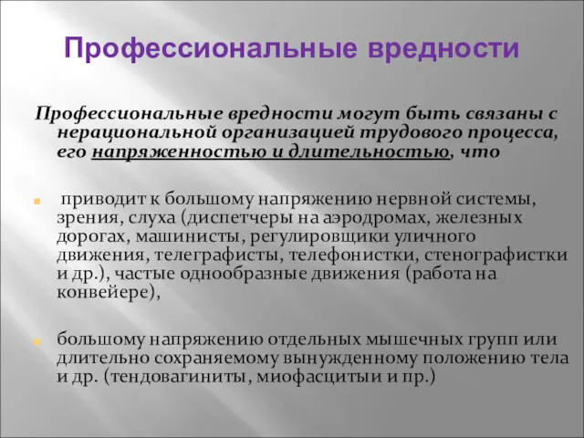 Профессиональные вредности Профессиональные вредности могут быть связаны с нерациональной организацией