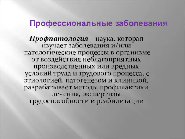 Профессиональные заболевания Профпатология – наука, которая изучает заболевания и/или патологические