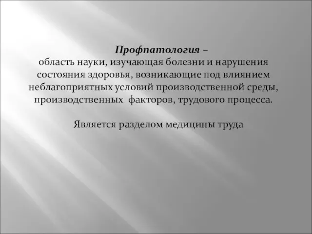 Профпатология – область науки, изучающая болезни и нарушения состояния здоровья,