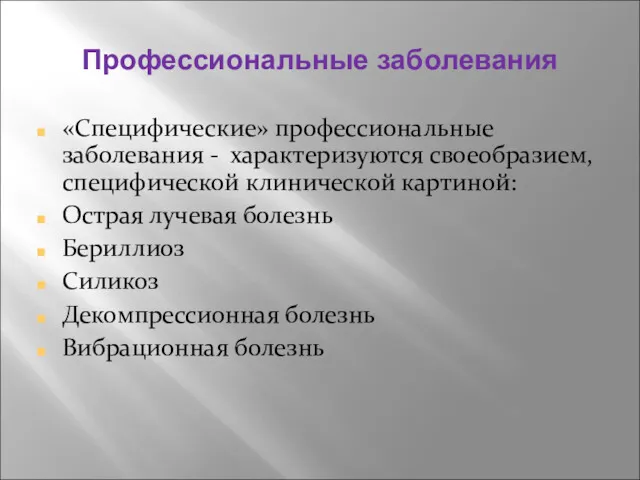 Профессиональные заболевания «Специфические» профессиональные заболевания - характеризуются своеобразием, специфической клинической