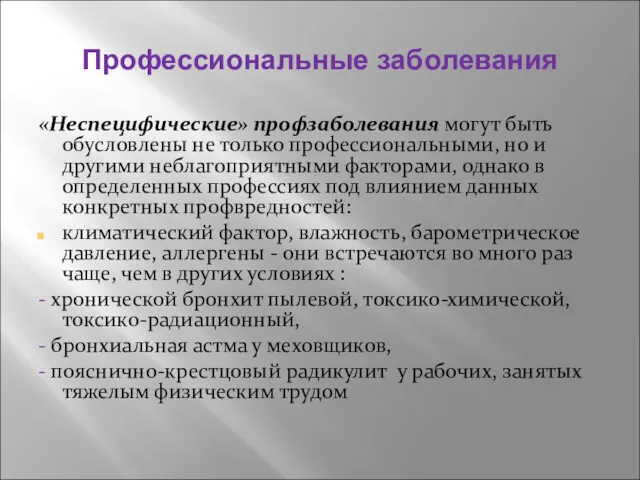 Профессиональные заболевания «Неспецифические» профзаболевания могут быть обусловлены не только профессиональными,