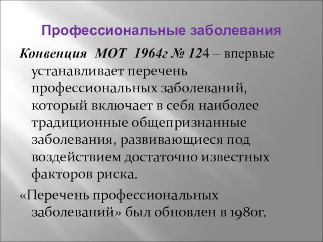 Профессиональные заболевания Конвенция МОТ 1964г № 124 – впервые устанавливает