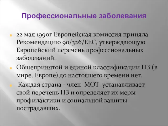 Профессиональные заболевания 22 мая 1990г Европейская комиссия приняла Рекомендацию 90/326/ЕЕС,