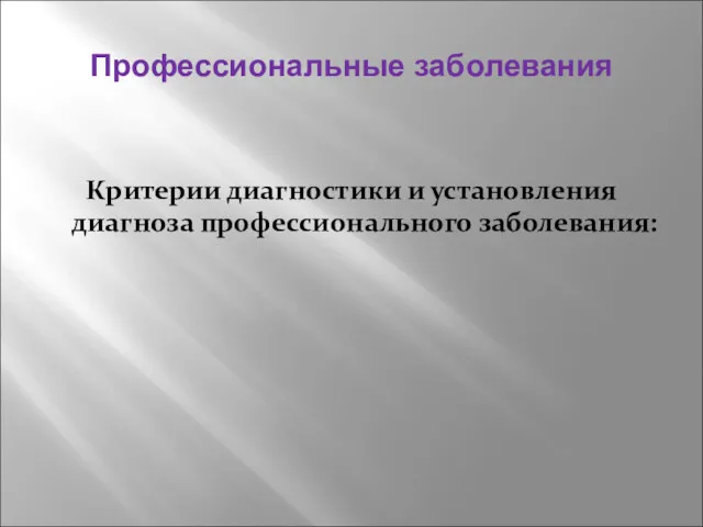 Профессиональные заболевания Критерии диагностики и установления диагноза профессионального заболевания: