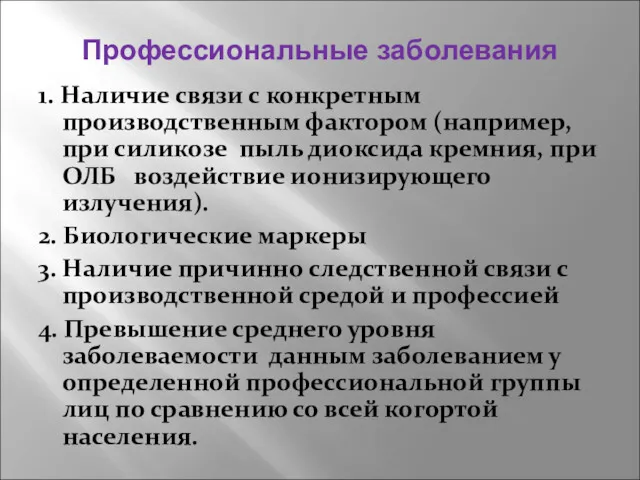 Профессиональные заболевания 1. Наличие связи с конкретным производственным фактором (например,