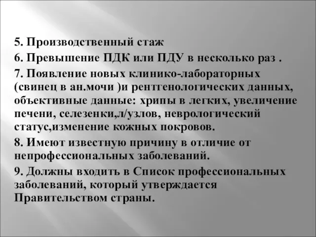 5. Производственный стаж 6. Превышение ПДК или ПДУ в несколько