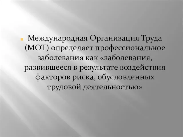 Международная Организация Труда (МОТ) определяет профессиональное заболевания как «заболевания, развившееся