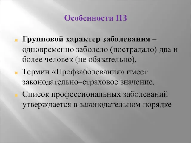 Особенности ПЗ Групповой характер заболевания – одновременно заболело (пострадало) два