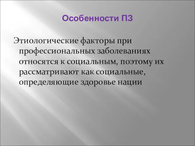 Особенности ПЗ Этиологические факторы при профессиональных заболеваниях относятся к социальным,