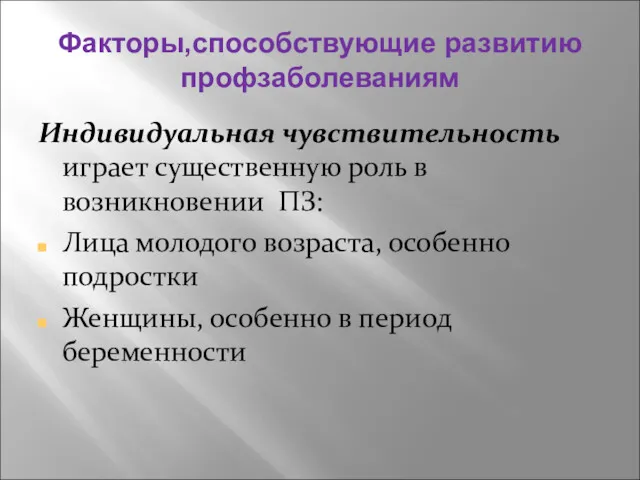 Факторы,способствующие развитию профзаболеваниям Индивидуальная чувствительность играет существенную роль в возникновении