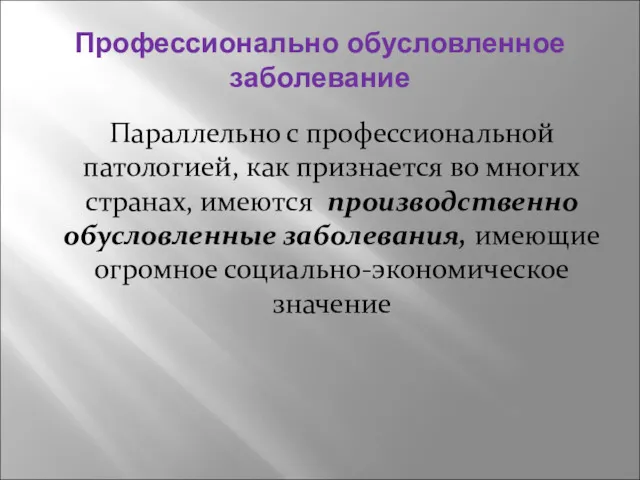 Профессионально обусловленное заболевание Параллельно с профессиональной патологией, как признается во