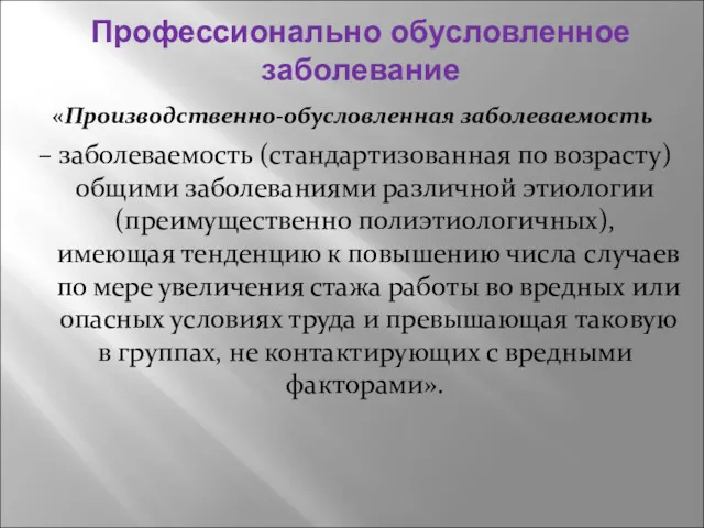 Профессионально обусловленное заболевание «Производственно-обусловленная заболеваемость – заболеваемость (стандартизованная по возрасту)