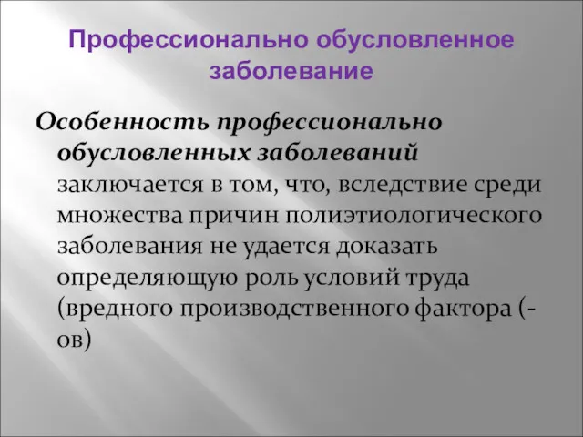 Профессионально обусловленное заболевание Особенность профессионально обусловленных заболеваний заключается в том,