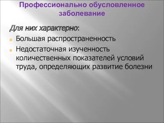 Профессионально обусловленное заболевание Для них характерно: Большая распространенность Недостаточная изученность