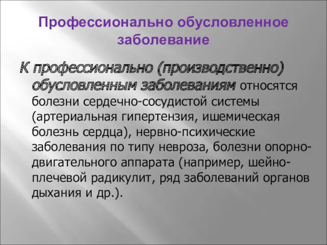 Профессионально обусловленное заболевание К профессионально (производственно) обусловленным заболеваниям относятся болезни