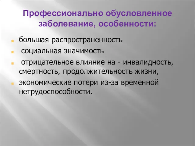 Профессионально обусловленное заболевание, особенности: большая распространенность социальная значимость отрицательное влияние