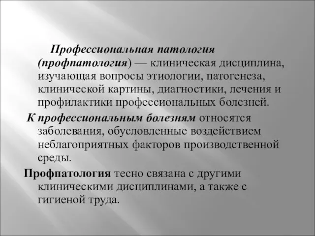 Профессиональная патология (профпатология) — клиническая дисциплина, изучающая вопросы этиологии, патогенеза,