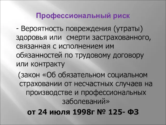 Профессиональный риск - Вероятность повреждения (утраты) здоровья или смерти застрахованного,