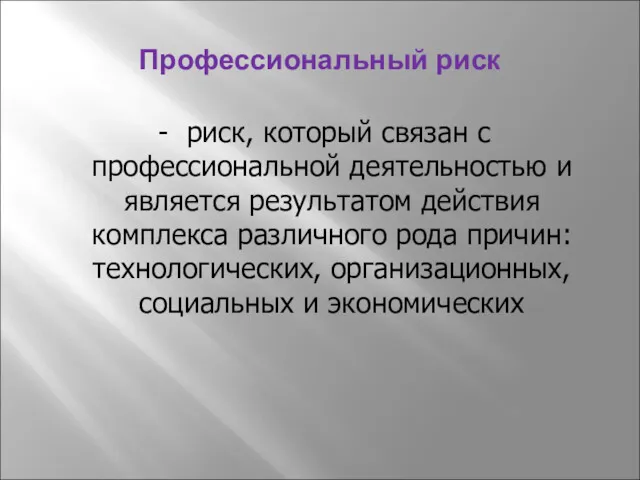 Профессиональный риск - риск, который связан с профессиональной деятельностью и