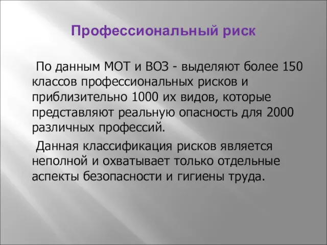 Профессиональный риск По данным МОТ и ВОЗ - выделяют более