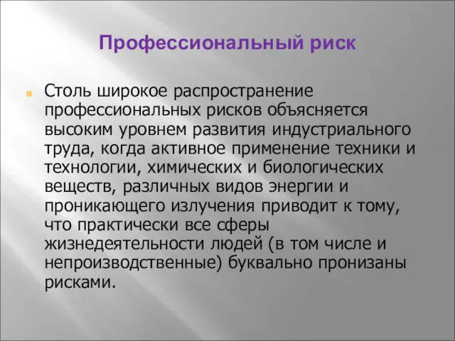 Профессиональный риск Столь широкое распространение профессиональных рисков объясняется высоким уровнем