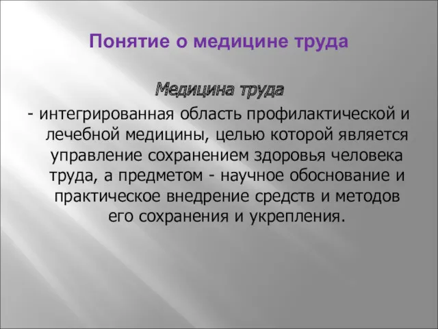 Понятие о медицине труда Медицина труда - интегрированная область профилактической