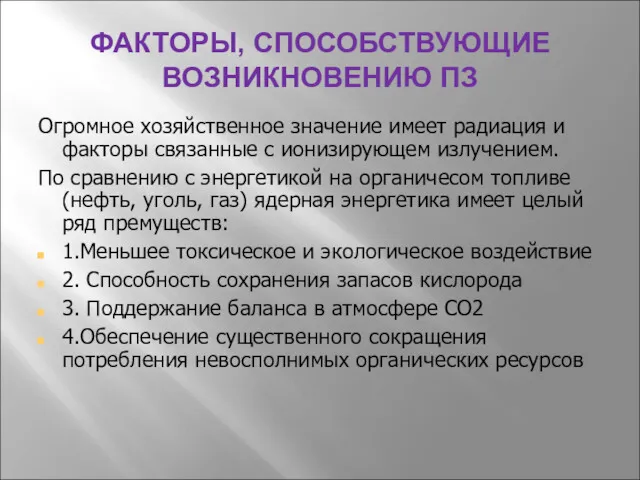 ФАКТОРЫ, СПОСОБСТВУЮЩИЕ ВОЗНИКНОВЕНИЮ ПЗ Огромное хозяйственное значение имеет радиация и