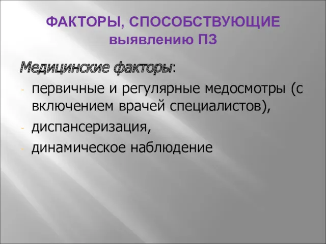 ФАКТОРЫ, СПОСОБСТВУЮЩИЕ выявлению ПЗ Медицинские факторы: первичные и регулярные медосмотры