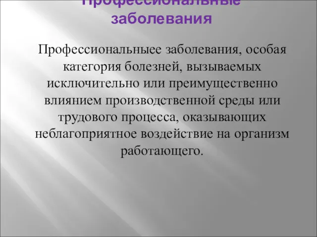 Профессиональные заболевания Профессиональныее заболевания, особая категория болезней, вызываемых исключительно или