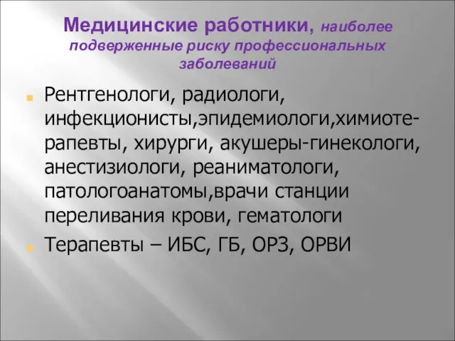 Медицинские работники, наиболее подверженные риску профессиональных заболеваний Рентгенологи, радиологи, инфекционисты,эпидемиологи,химиоте-рапевты,