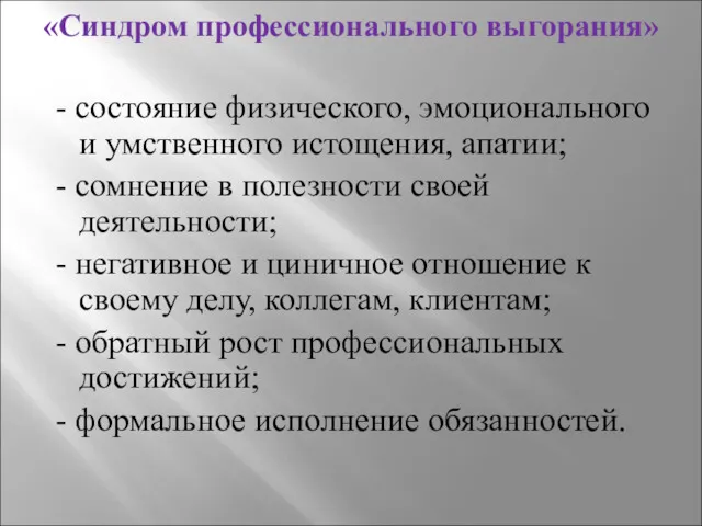 «Синдром профессионального выгорания» - состояние физического, эмоционального и умственного истощения,