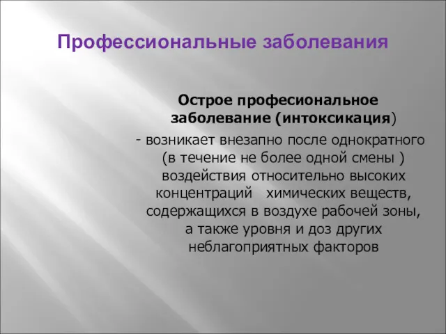 Профессиональные заболевания Острое професиональное заболевание (интоксикация) - возникает внезапно после