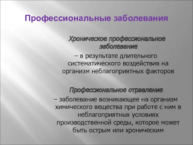 Профессиональные заболевания Хроническое профессиональное заболевание – в результате длительного систематического