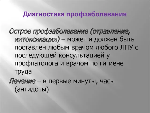 Диагностика профзаболевания Острое профзаболевание (отравление, интоксикация) – может и должен