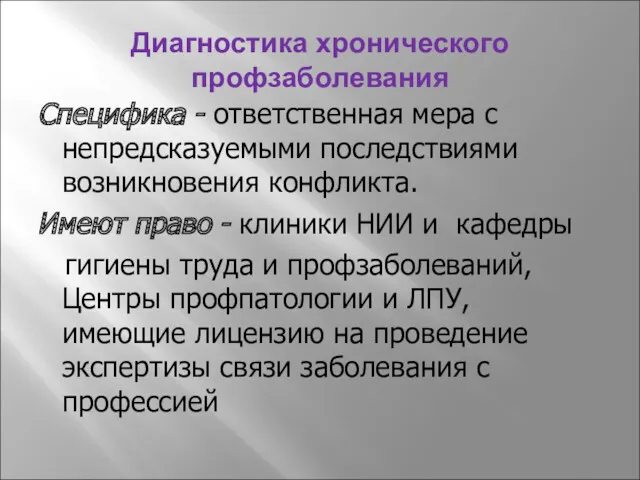 Диагностика хронического профзаболевания Специфика - ответственная мера с непредсказуемыми последствиями