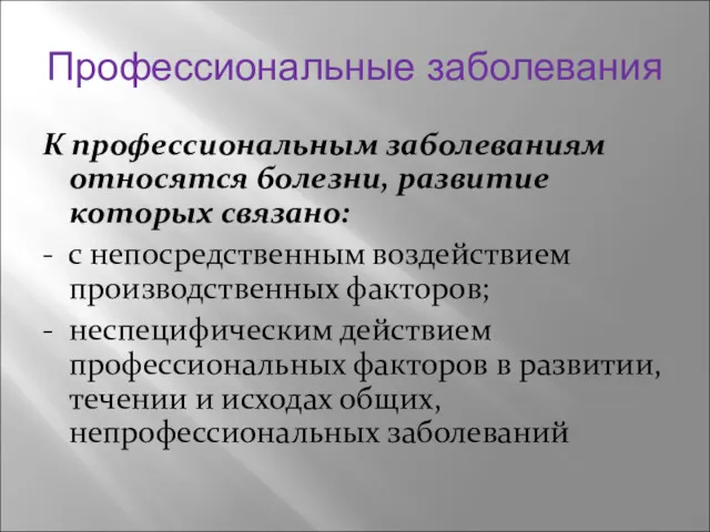 Профессиональные заболевания К профессиональным заболеваниям относятся болезни, развитие которых связано: