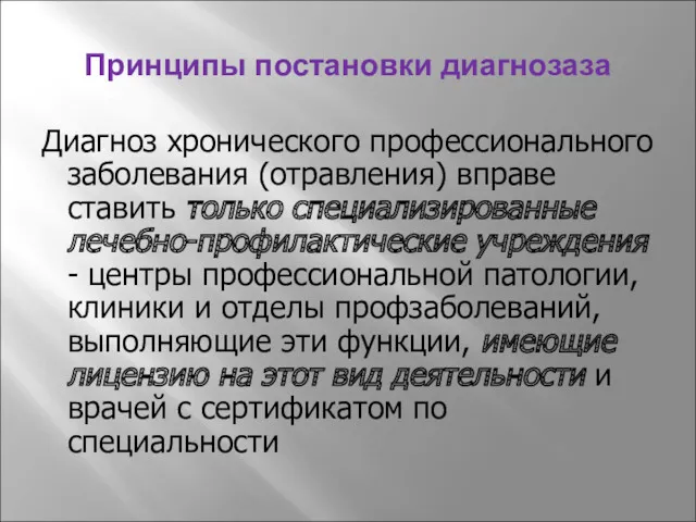 Принципы постановки диагнозаза Диагноз хронического профессионального заболевания (отравления) вправе ставить