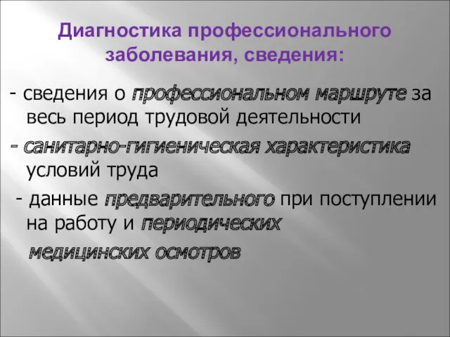 Диагностика профессионального заболевания, сведения: - сведения о профессиональном маршруте за