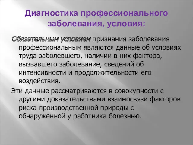 Диагностика профессионального заболевания, условия: Обязательным условием признания заболевания профессиональным являются