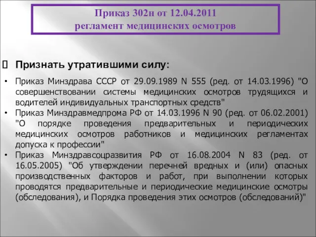 Признать утратившими силу: Приказ Минздрава СССР от 29.09.1989 N 555