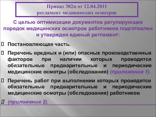 Приказ 302н от 12.04.2011 регламент медицинских осмотров Постановляющая часть. Перечень